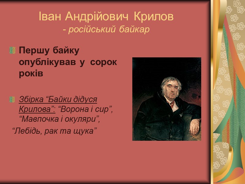 Іван Андрійович Крилов - російський байкар Першу байку опублікував у  сорок років 